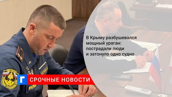 В Крыму разбушевался мощный ураган: пострадали люди и затонуло одно судно