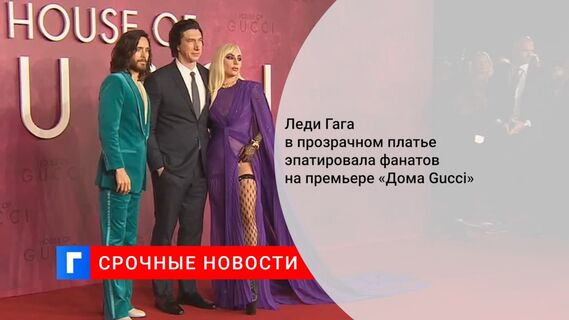 Леди Гага в прозрачном платье эпатировала фанатов на премьере «Дома Gucci»