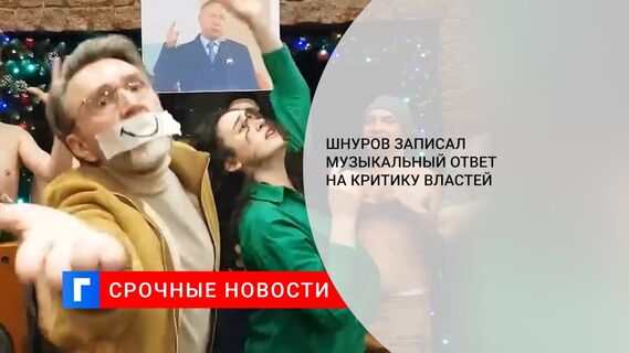 Шнуров выпустил песню «Покаянная» в ответ на критику властей предыдущего клипа