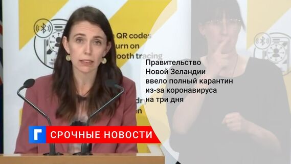 Правительство Новой Зеландии ввело полный карантин из-за коронавируса на три дня