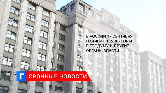 В России в пятницу начинаются выборы в Госдуму и другие органы власти