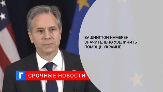Вашингтон намерен значительно увеличить помощь Украине 