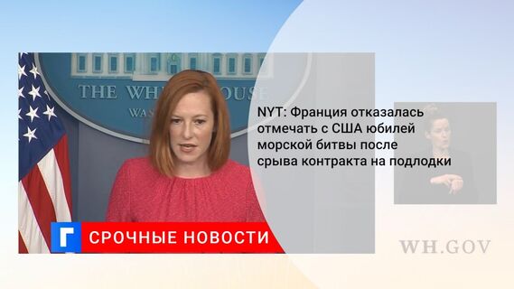 NYT: Франция отказалась отмечать с США юбилей морской битвы после срыва контракта на подлодки