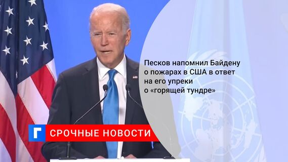 Песков напомнил Байдену о пожарах в США в ответ на его упреки о «горящей тундре»
