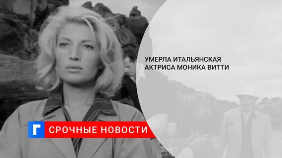Умерла итальянская актриса Моника Витти