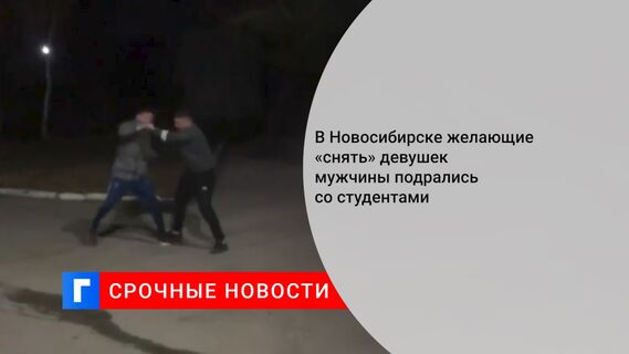 В Новосибирске желающие «снять» девушек мужчины подрались со студентами