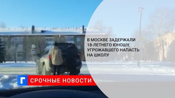 В Москве задержали 18-летнего юношу, угрожавшего напасть на школу