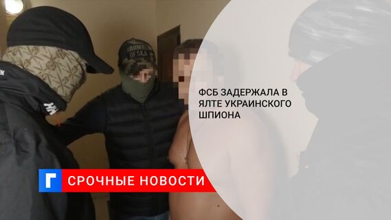 ФСБ задержала в Ялте украинского шпиона