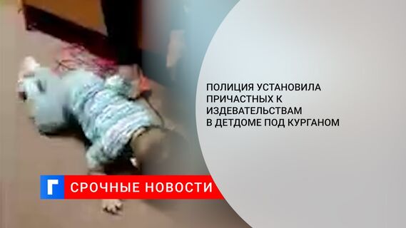 Полиция установила причастных к издевательствам в детдоме под Курганом