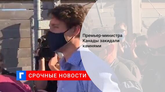 Премьер-министра Канады закидали камнями