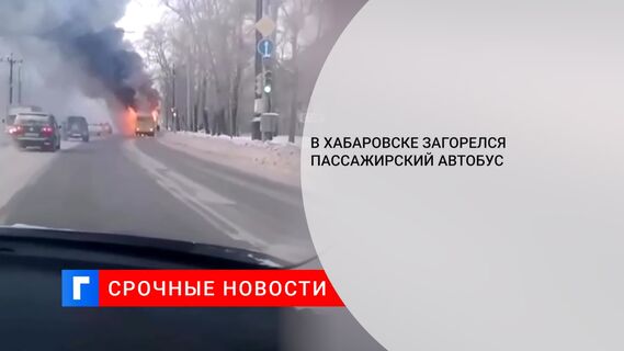 В Хабаровске загорелся пассажирский автобус