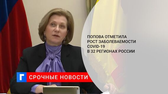 Попова: заболеваемость COVID-19 растет в 32 регионах России