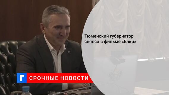 Тюменский губернатор снялся в фильме «Елки»