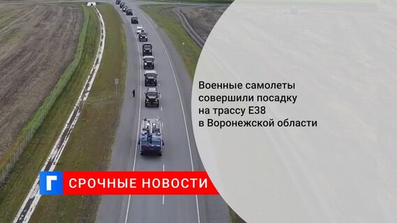 Военные самолеты совершили посадку на трассу Е38 в Воронежской области в ходе учений