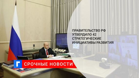 Правительство РФ утвердило 42 стратегические инициативы развития 