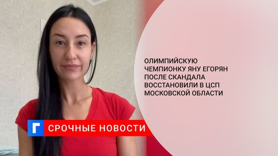 Олимпийскую чемпионку Яну Егорян после скандала восстановили в ЦСП Московской области