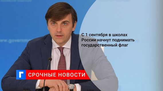 С 1 сентября в школах России начнут поднимать государственный флаг