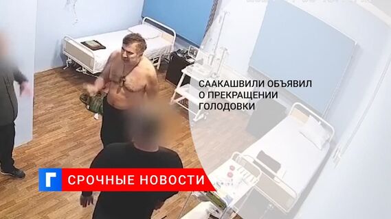 Адвокат сообщил, что Саакашвили решил прекратить голодовку