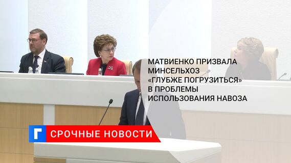Матвиенко призвала Минсельхоз «глубже погрузиться» в проблемы использования навоза