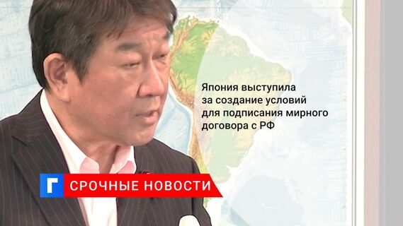 Япония выступила за создание условий для подписания мирного договора с РФ 