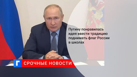 Президент Путин поддержал предложение ввести церемонию подъема государственного флага в школах