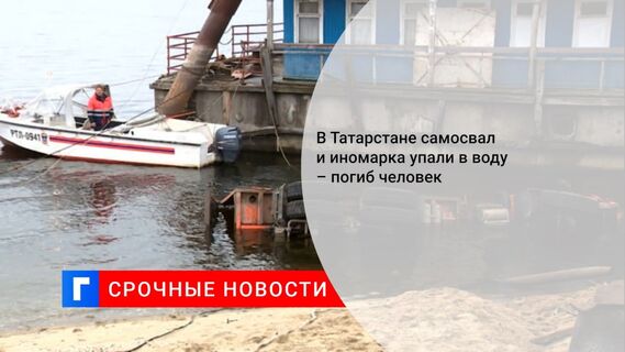 В Татарстане самосвал и иномарка упали в воду – погиб человек
