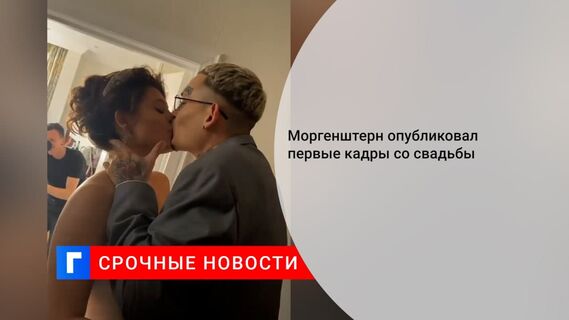 Рэпер Моргенштерн опубликовал первые кадры со свадьбы с Диларой Зинатуллиной