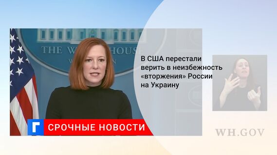 В США перестали верить в неизбежность «вторжения» России на Украину