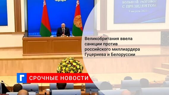 Великобритания ввела санкции против Гуцериева и Белоруссии