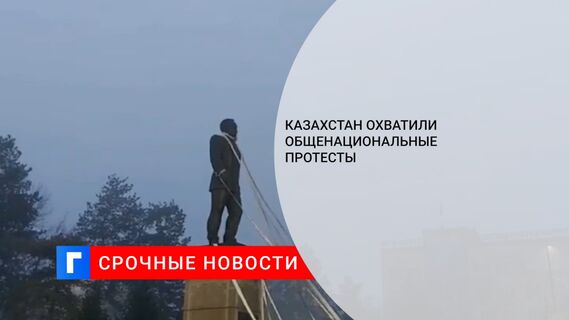 Казахстан охватили общенациональные протесты