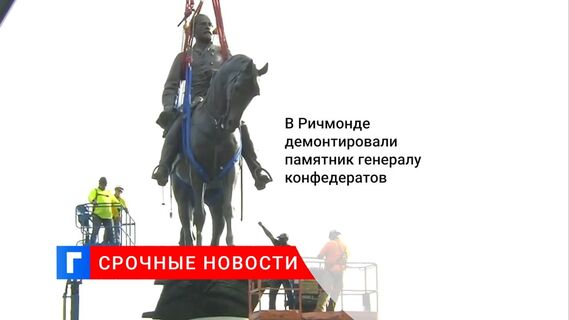 В Ричмонде демонтировали памятник генералу конфедератов 