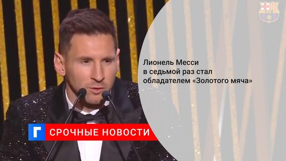 Лионель Месси в седьмой раз стал обладателем «Золотого мяча»