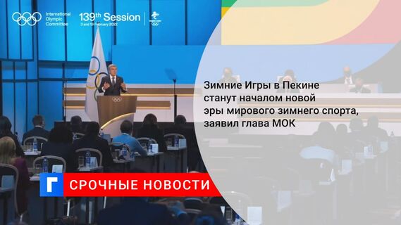 Зимние Игры в Пекине станут началом новой эры мирового зимнего спорта, заявил глава МОК