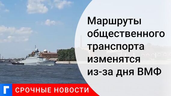 Проезд по участку ЗСД сделают бесплатным на время репетиции и проведения парада ВМФ Проезд по участку ЗСД сделают бесплатным на время репетиции и проведения парада ВМФ