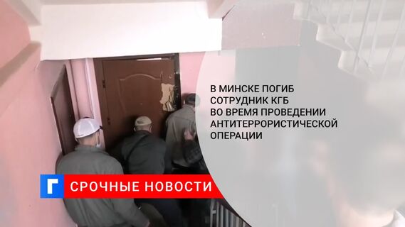 В Минске погиб сотрудник КГБ во время проведении антитеррористической операции