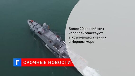 Черноморский флот вывел корабли на учения после Северного, Тихоокеанского и Балтийского