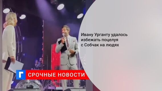 Ивану Урганту удалось избежать поцелуя с Ксенией Собчак на людях