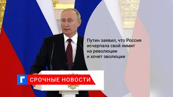 Путин: Россия исчерпала лимит на революции в XX веке