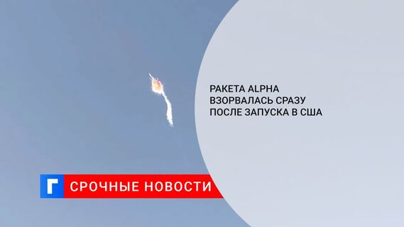 Ракета Alpha взорвалась сразу после запуска в США