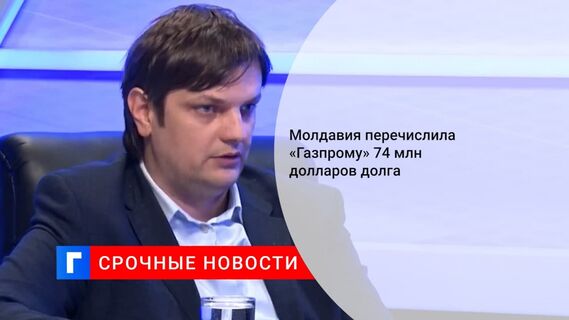 Молдавия перечислила «Газпрому» $74 млн долга