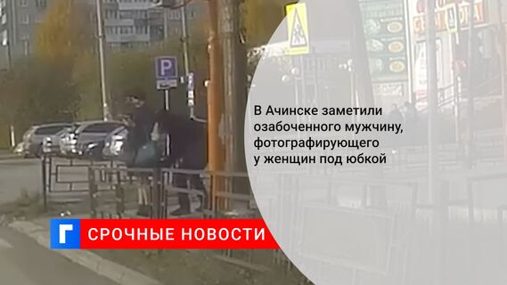 В Ачинске заметили озабоченного мужчину, фотографирующего у женщин под юбкой