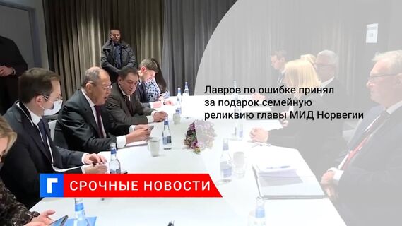 Лавров по ошибке принял за подарок семейную реликвию главы МИД Норвегии