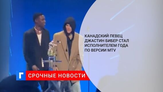 Канадский певец Джастин Бибер стал исполнителем года по версии MTV 
