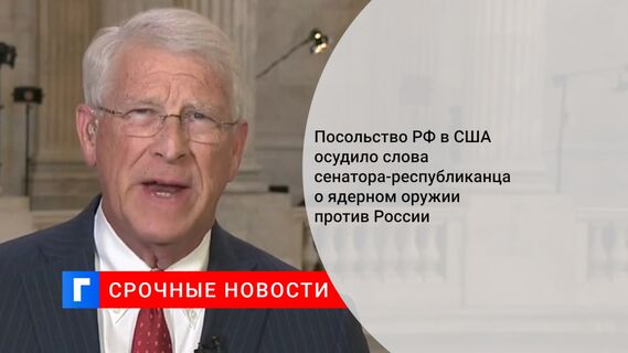 Посольство РФ в США осудило слова сенатора-республиканца о ядерном оружии против России