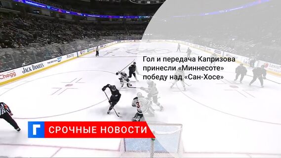 Гол и передача Капризова принесли «Миннесоте» победу над «Сан-Хосе»