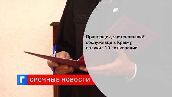 Контрактника приговорили к 10 годам за убийство сослуживца в Крыму из-за шутки