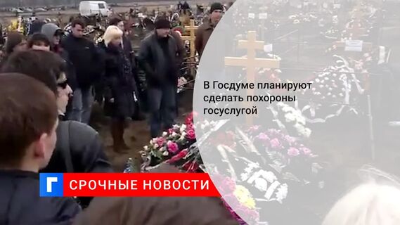«Ведомости» сообщили о планах сделать похороны в РФ госуслугой «Ведомости» сообщили о планах сделать похороны в РФ госуслугой
