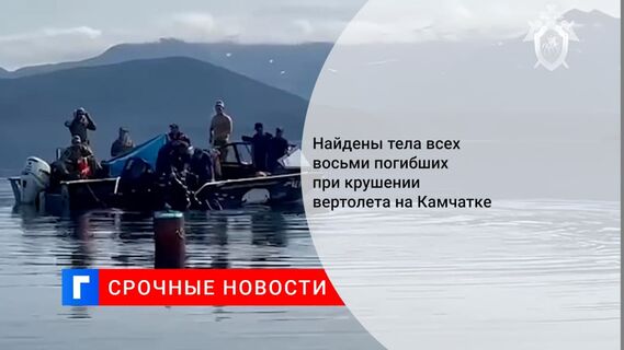 Найдены тела всех восьми погибших при крушении вертолета на Камчатке