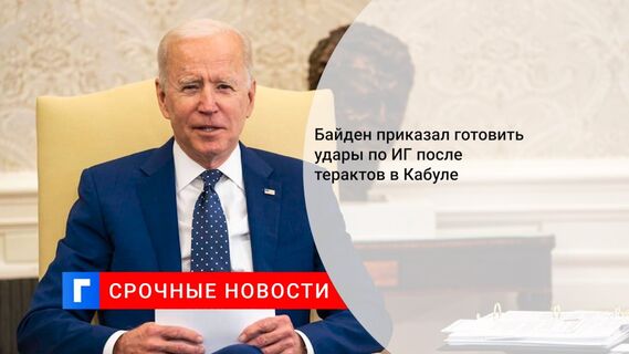 Байден приказал готовить удары по ИГ после терактов в Кабуле