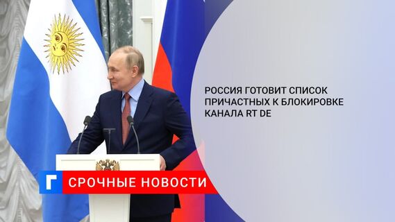 МИД: Россия составит список причастных к блокировке RT DE, которым запретят въезд в страну